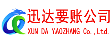 奉化迅达讨账公司