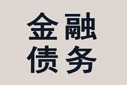 遭遇欠款不还者，如何高效追回欠款？